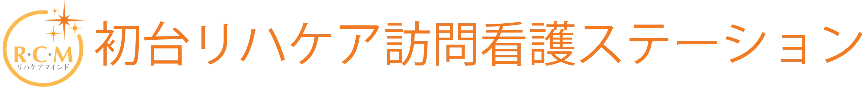 初台リハケア訪問看護ステーション